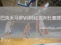 巴克禾馬羅VS阿拉吉夫杜塞提