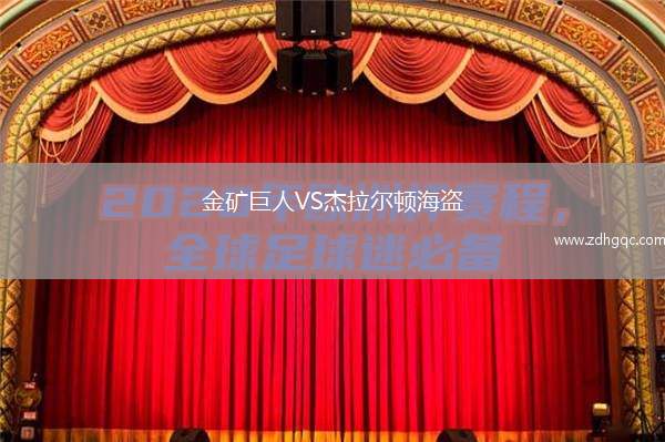 金礦巨人VS杰拉爾頓海盜