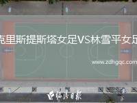 克里斯提斯塔女足VS林雪平女足