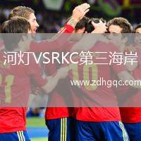 河燈VSRKC第三海岸
