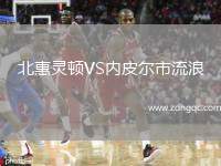 北惠靈頓VS內皮爾市流浪