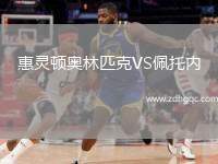 惠靈頓奧林匹克VS佩托內