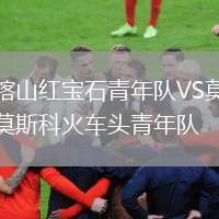 喀山紅寶石青年隊(duì)VS莫斯科火車頭青年隊(duì)