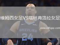 維姆西女足VS塔林弗洛拉女足