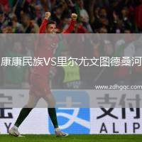 康康民族VS里爾尤文圖德桑河