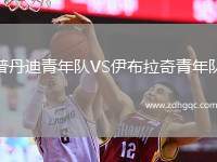 普丹迪青年隊VS伊布拉奇青年隊
