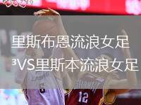 里斯布恩流浪女足VS里斯本流浪女足