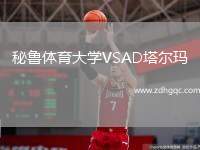 秘魯體育大學(xué)VSAD塔爾瑪