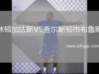 林頓加法斯VS查爾斯頓市布魯斯