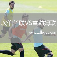 坎伯蘭聯(lián)VS富勒姆聯(lián)