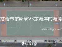 芬奇布爾斯聯(lián)VS東海岸的海灣
