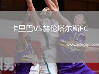 卡里巴VS赫倫塔爾斯FC