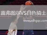 雷弗圖爾VS白色騎士