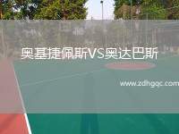 奧基捷佩斯VS奧達(dá)巴斯