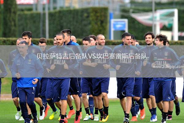 貝拉薩特吉后備隊VS坎巴塞雷斯后備隊