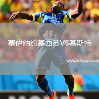 塞伊納約基西蘇VS基斯特