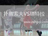 撲雷索夫VS塔特拉