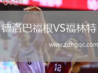 德洛巴福根VS福林特