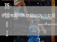 伊爾韋斯B隊女足VSNJS女足