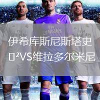 伊希庫斯尼斯塔史VS維拉多爾米尼