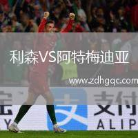 利森VS阿特梅迪亞