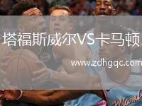 塔福斯威爾VS卡馬頓