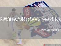 沙姆洛克流浪女足VS科克城女足