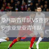 桑托斯青年隊(duì)VS費(fèi)羅維亞里亞青年隊(duì)