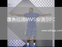 蓬費拉迪納VS安道爾FC