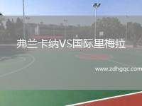 弗蘭卡納VS國(guó)際里梅拉