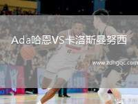 Ada哈恩VS卡洛斯曼努西