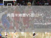 弗魯米嫩塞VS蔚山HD