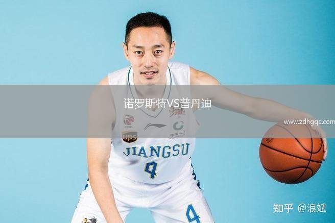 諾羅斯特VS普丹迪