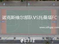 諾克斯維爾部隊VS托曼塔FC