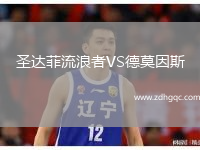 圣達菲流浪者VS德莫因斯