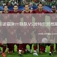 斯諾霍米什聯隊VS波特蘭班格斯