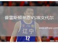 普雷斯頓萊恩VS埃文代爾
