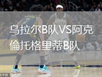 烏拉爾B隊(duì)VS阿克倫托格里蒂B隊(duì)
