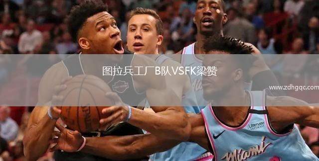 圖拉兵工廠B隊(duì)VSFK梁贊