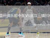 溫州俱樂部中胤VS武漢三鎮(zhèn)B隊(duì)
