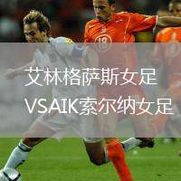 艾林格薩斯女足VSAIK索爾納女足