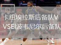 卡紐埃拉斯后備隊(duì)VSEl波韋尼爾后備隊(duì)