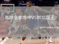 高雄全家海神VS新北國王