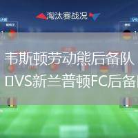 韋斯頓勞動熊后備隊VS新蘭普頓FC后備隊