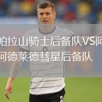 帕拉山騎士后備隊(duì)VS阿德萊德彗星后備隊(duì)