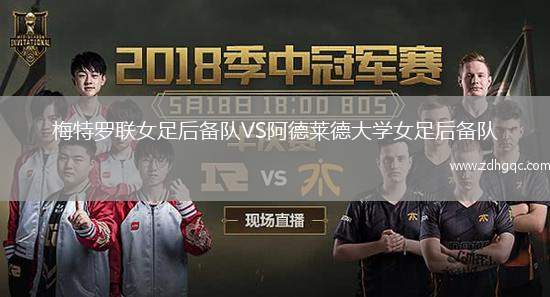 梅特羅聯(lián)女足后備隊VS阿德萊德大學(xué)女足后備隊