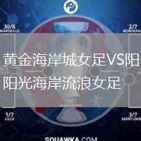 黃金海岸城女足VS陽(yáng)光海岸流浪女足