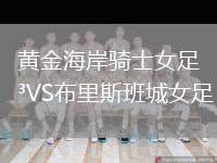 黃金海岸騎士女足VS布里斯班城女足