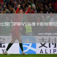 比羅門薩斯VS烏德卡斯特羅尼