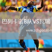 巴列卡諾B隊VS瓦瑞